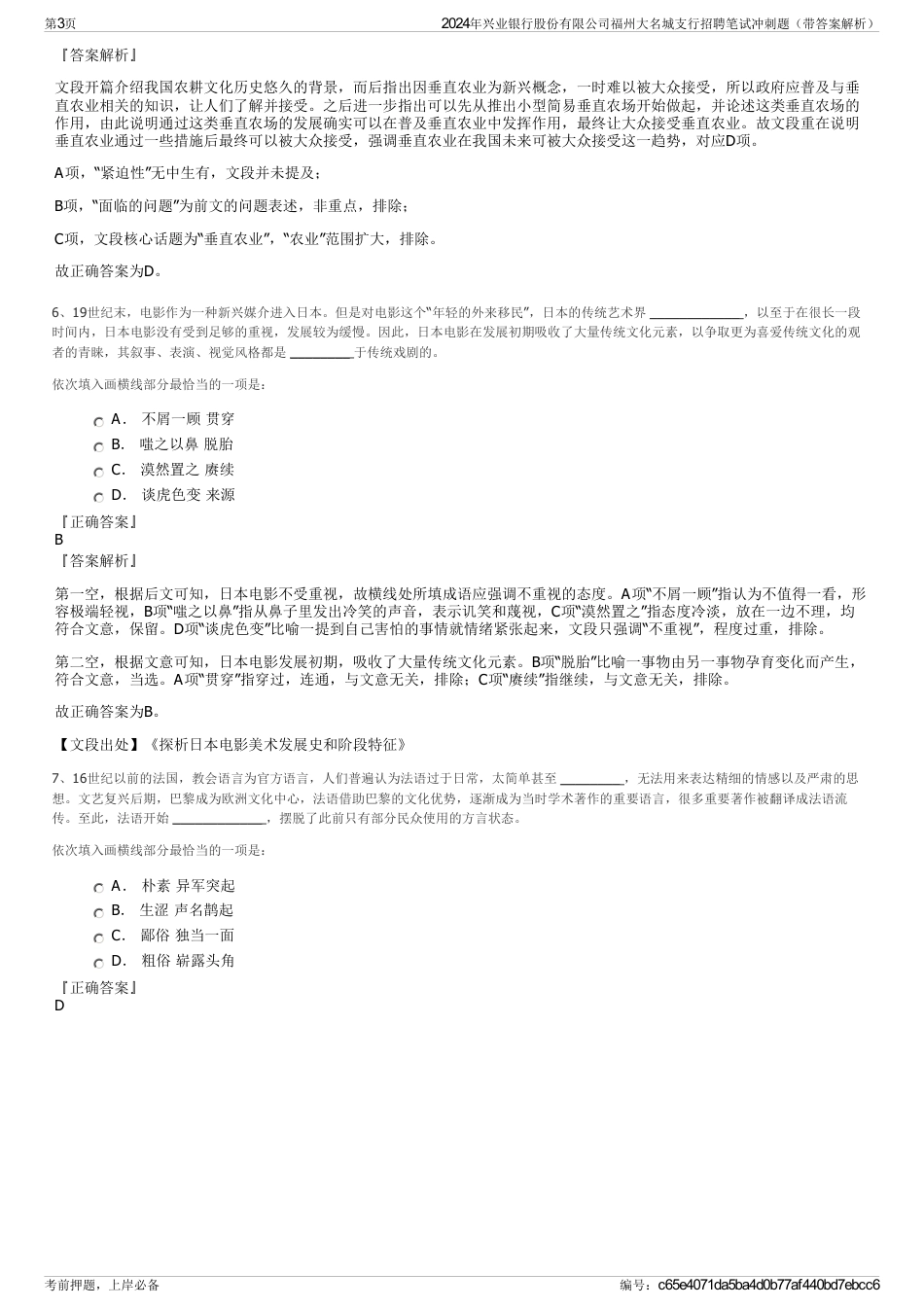 2024年兴业银行股份有限公司福州大名城支行招聘笔试冲刺题（带答案解析）_第3页