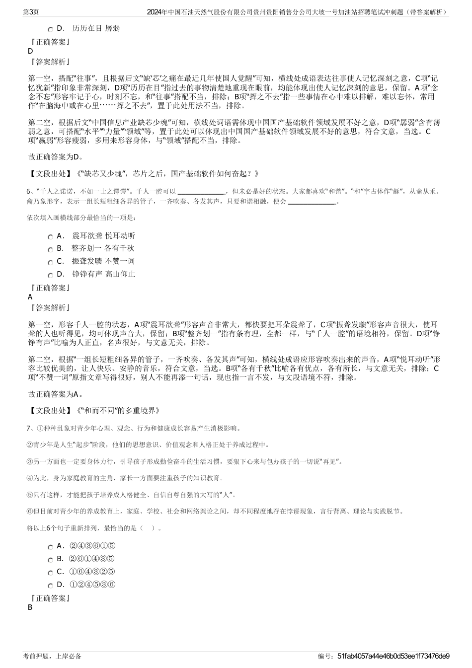 2024年中国石油天然气股份有限公司贵州贵阳销售分公司大坡一号加油站招聘笔试冲刺题（带答案解析）_第3页