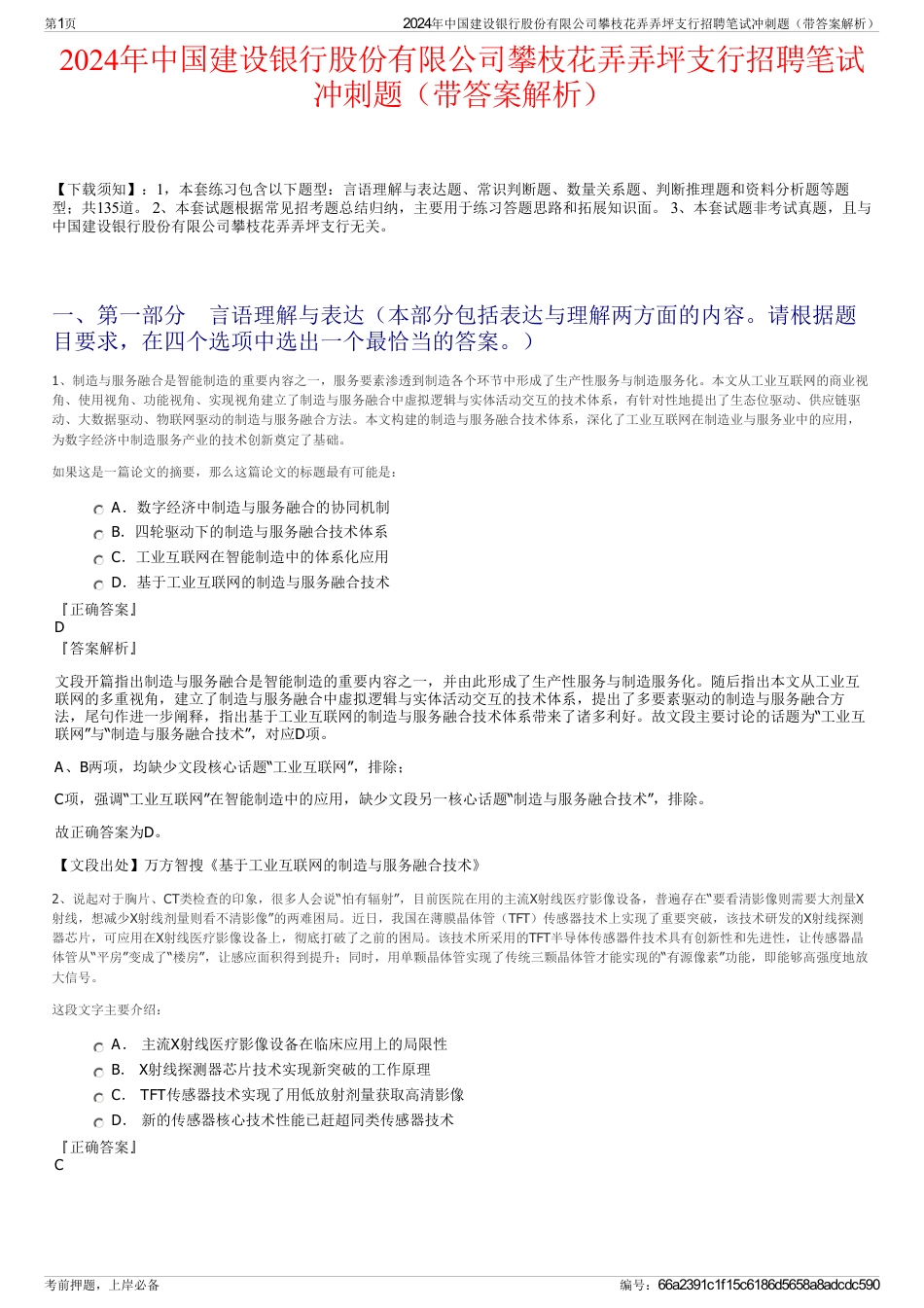 2024年中国建设银行股份有限公司攀枝花弄弄坪支行招聘笔试冲刺题（带答案解析）_第1页