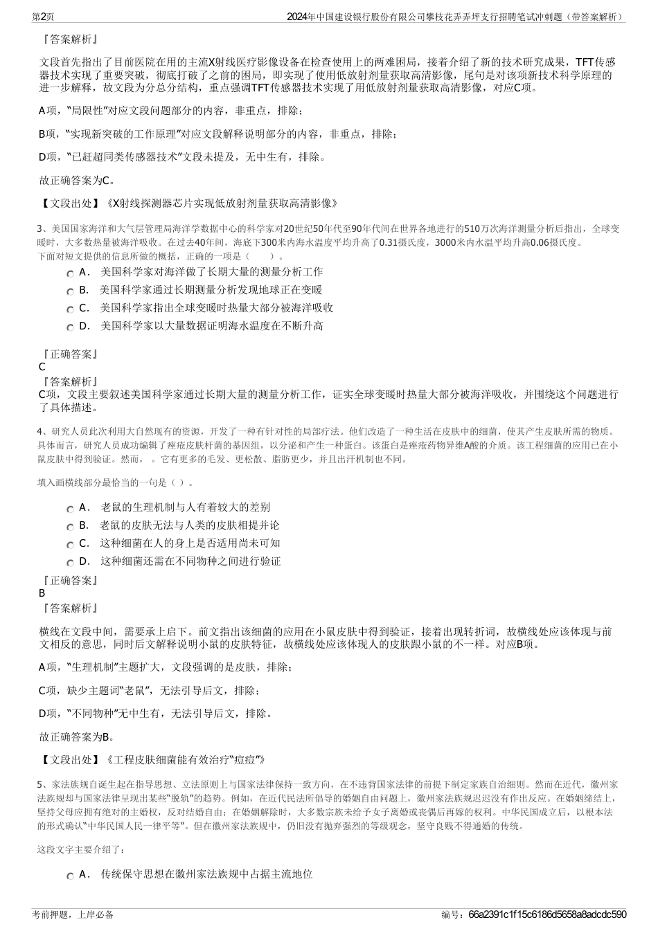 2024年中国建设银行股份有限公司攀枝花弄弄坪支行招聘笔试冲刺题（带答案解析）_第2页