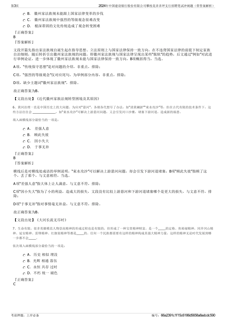 2024年中国建设银行股份有限公司攀枝花弄弄坪支行招聘笔试冲刺题（带答案解析）_第3页