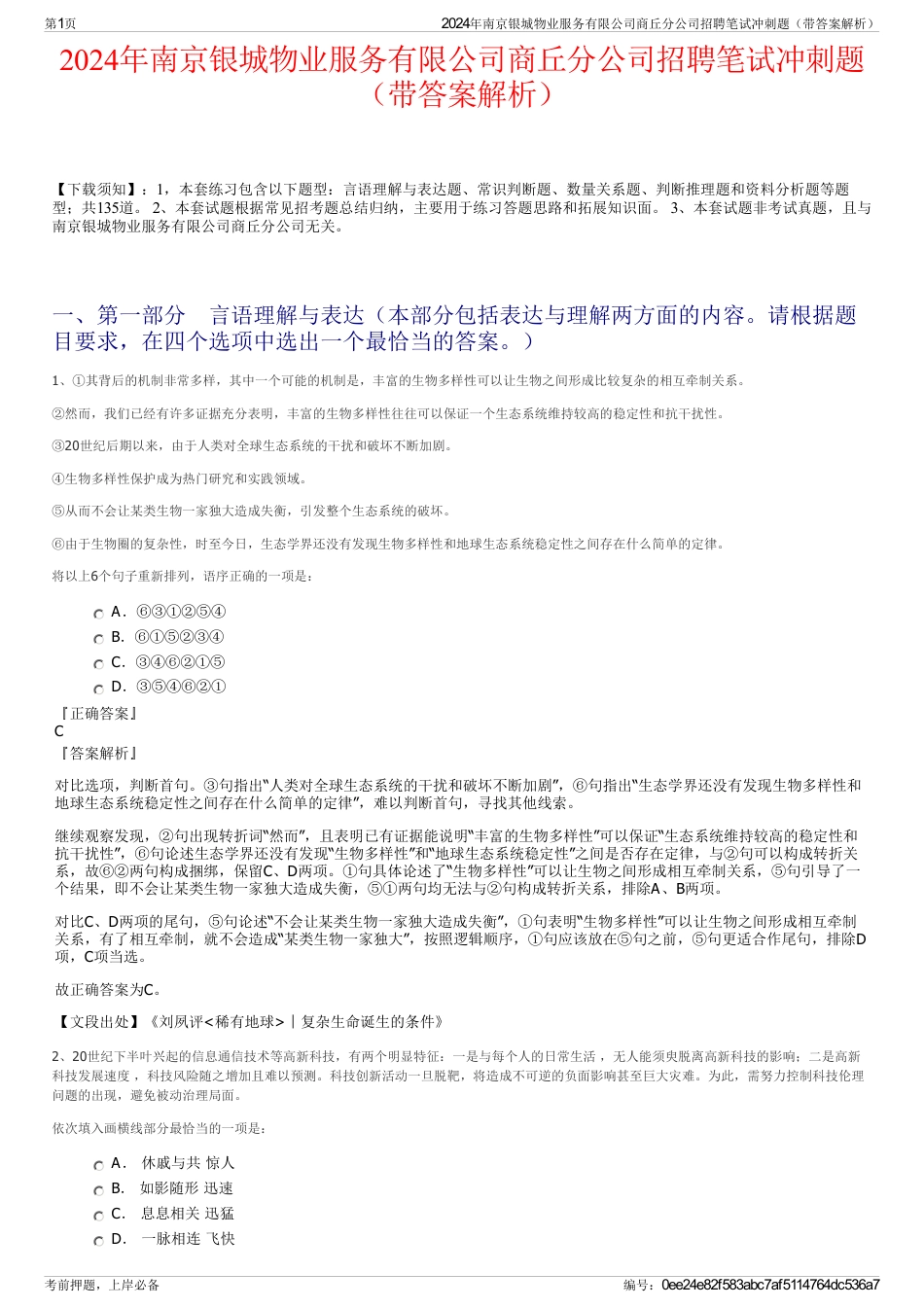 2024年南京银城物业服务有限公司商丘分公司招聘笔试冲刺题（带答案解析）_第1页