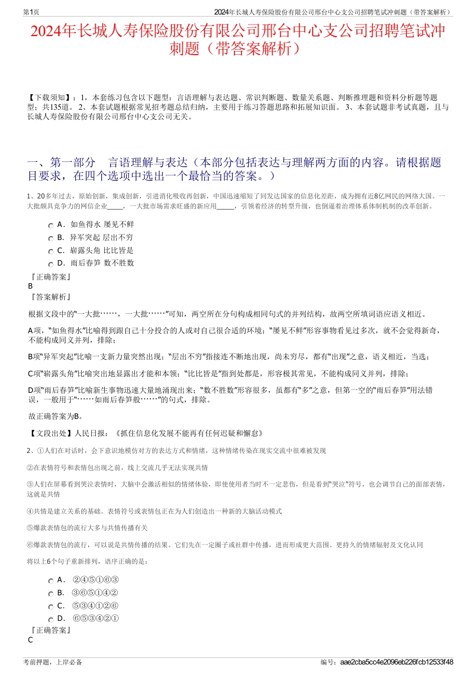 2024年长城人寿保险股份有限公司邢台中心支公司招聘笔试冲刺题（带答案解析）_第1页