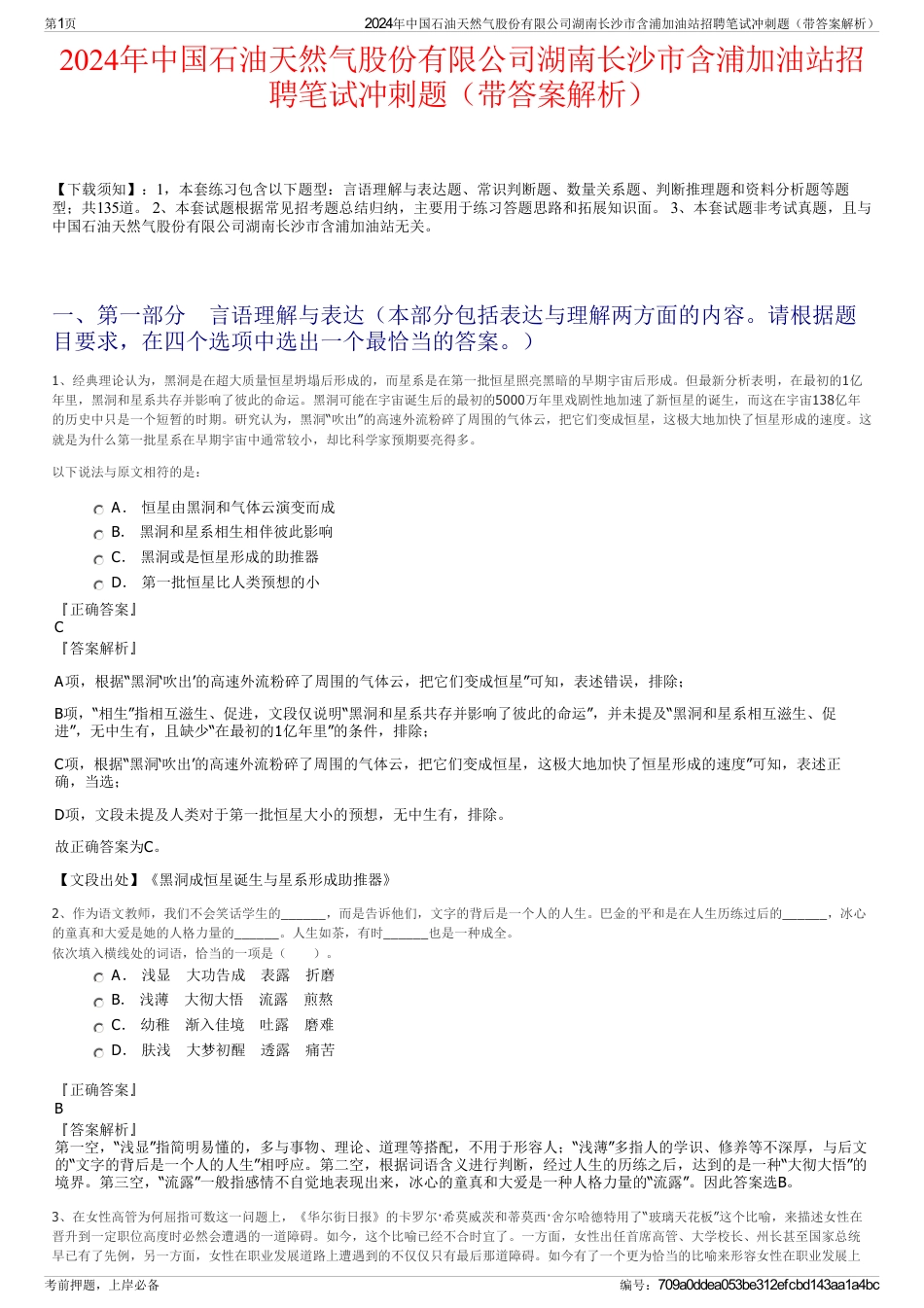 2024年中国石油天然气股份有限公司湖南长沙市含浦加油站招聘笔试冲刺题（带答案解析）_第1页