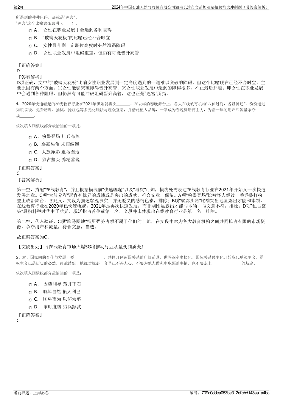 2024年中国石油天然气股份有限公司湖南长沙市含浦加油站招聘笔试冲刺题（带答案解析）_第2页