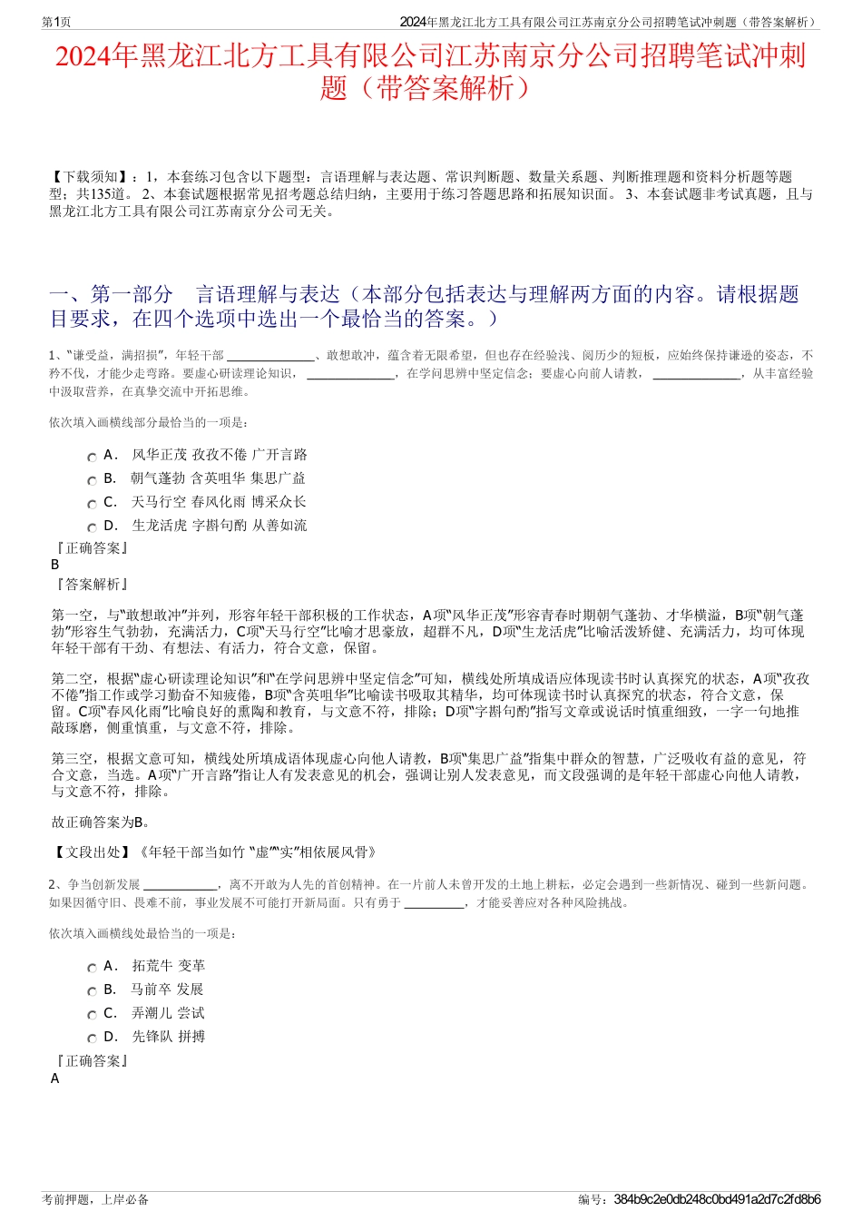 2024年黑龙江北方工具有限公司江苏南京分公司招聘笔试冲刺题（带答案解析）_第1页