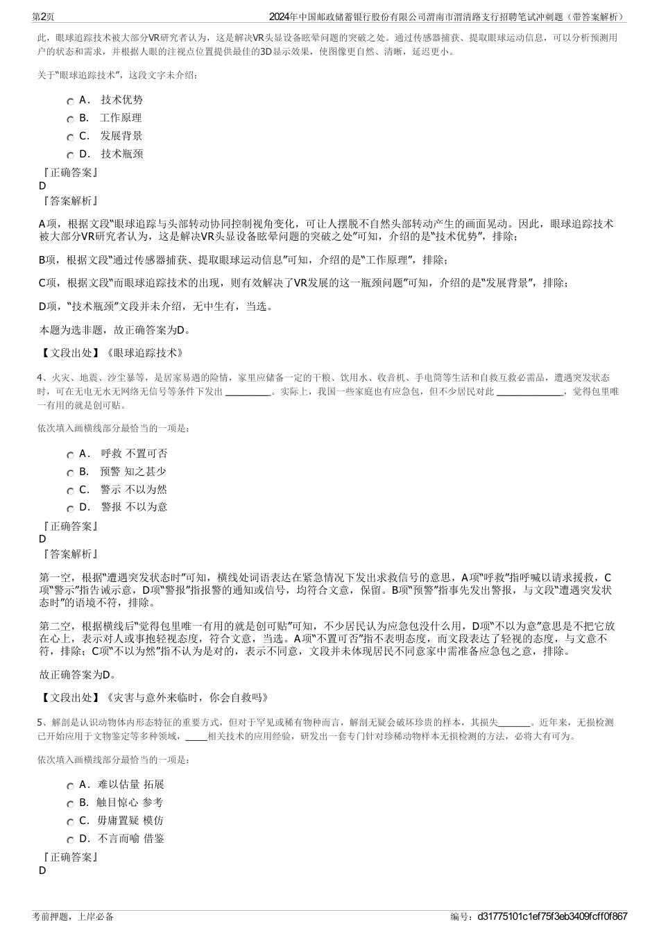 2024年中国邮政储蓄银行股份有限公司渭南市渭清路支行招聘笔试冲刺题（带答案解析）_第2页