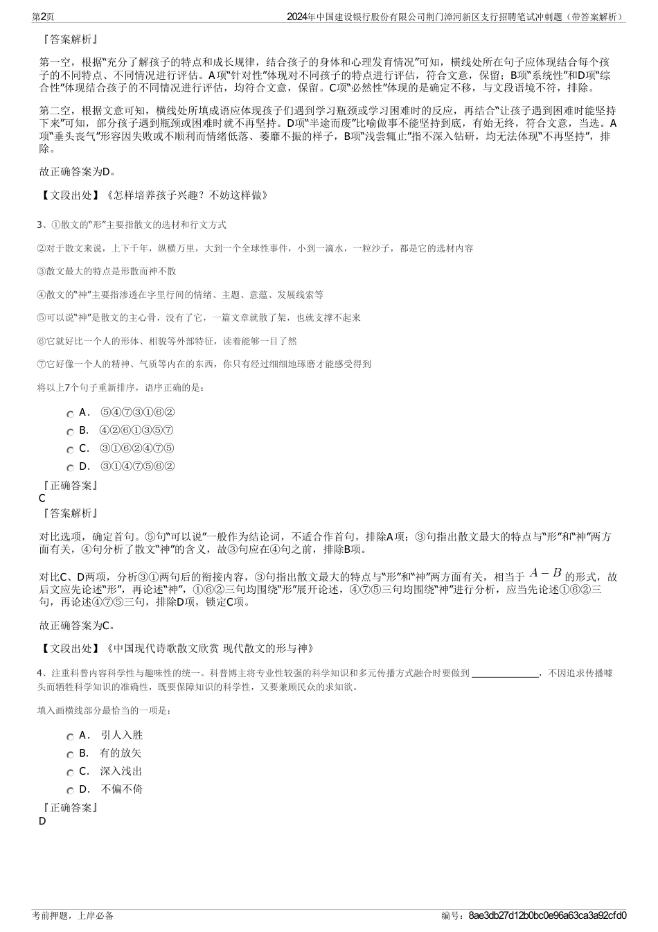 2024年中国建设银行股份有限公司荆门漳河新区支行招聘笔试冲刺题（带答案解析）_第2页