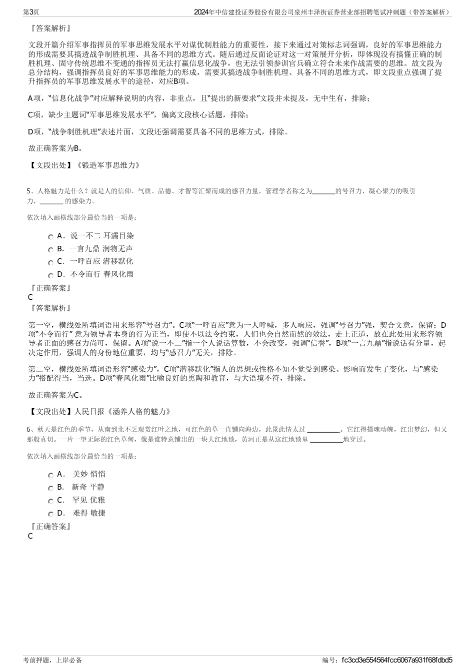 2024年中信建投证券股份有限公司泉州丰泽街证券营业部招聘笔试冲刺题（带答案解析）_第3页