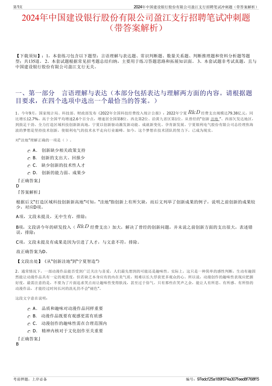 2024年中国建设银行股份有限公司盈江支行招聘笔试冲刺题（带答案解析）_第1页