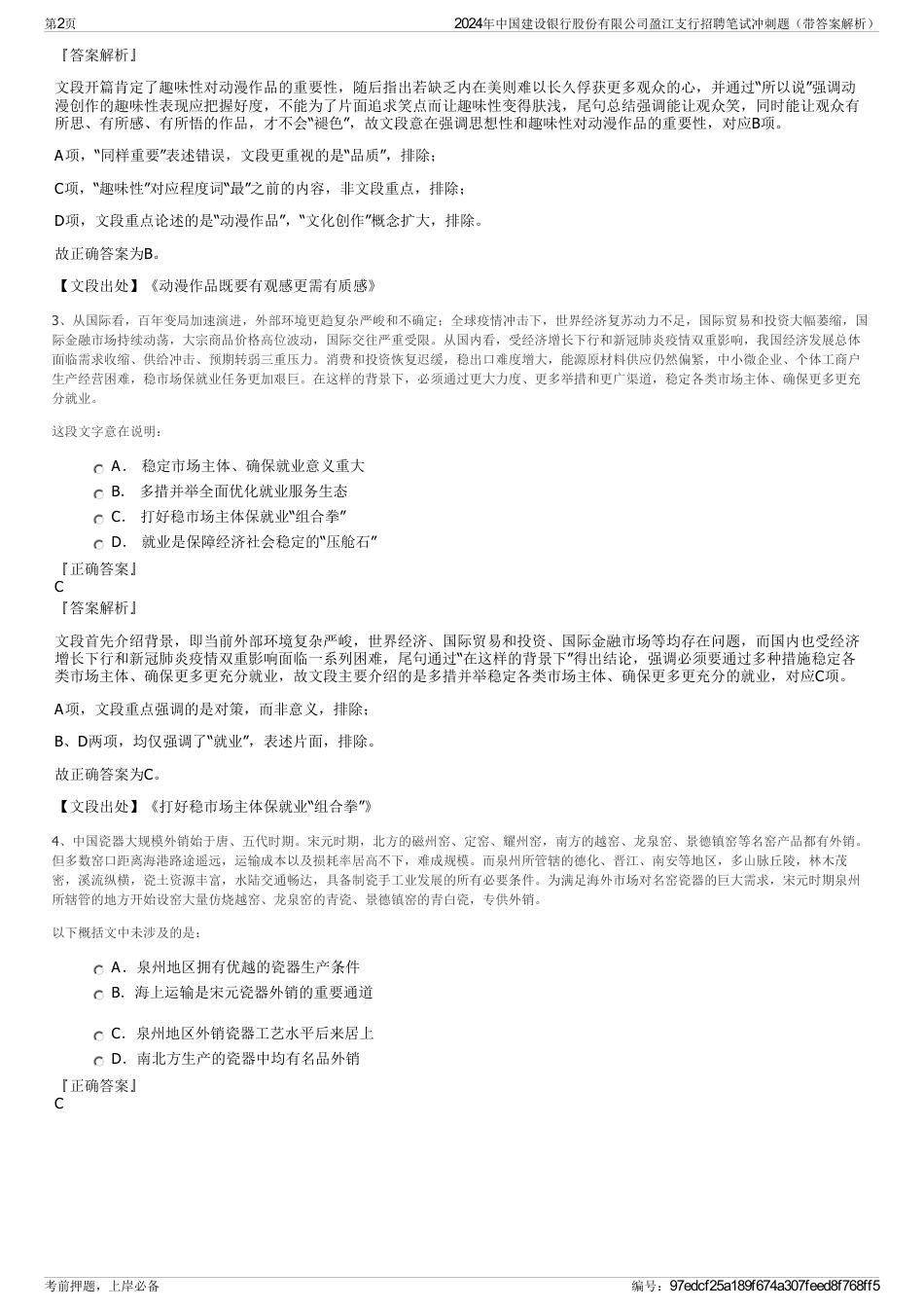 2024年中国建设银行股份有限公司盈江支行招聘笔试冲刺题（带答案解析）_第2页