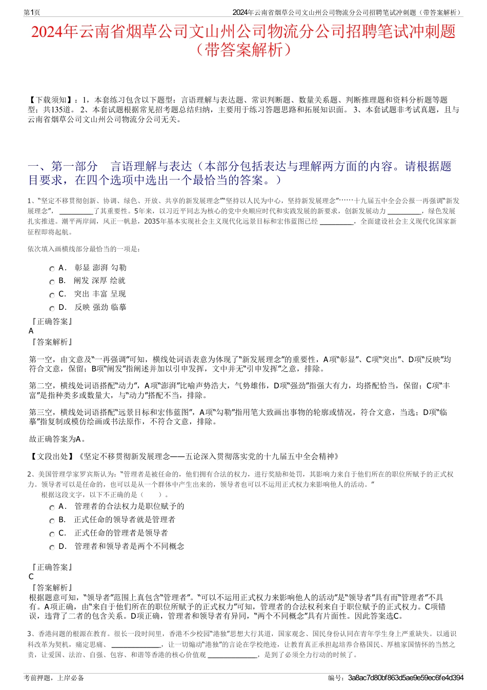 2024年云南省烟草公司文山州公司物流分公司招聘笔试冲刺题（带答案解析）_第1页