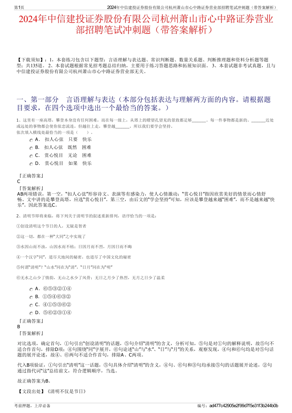 2024年中信建投证券股份有限公司杭州萧山市心中路证券营业部招聘笔试冲刺题（带答案解析）_第1页