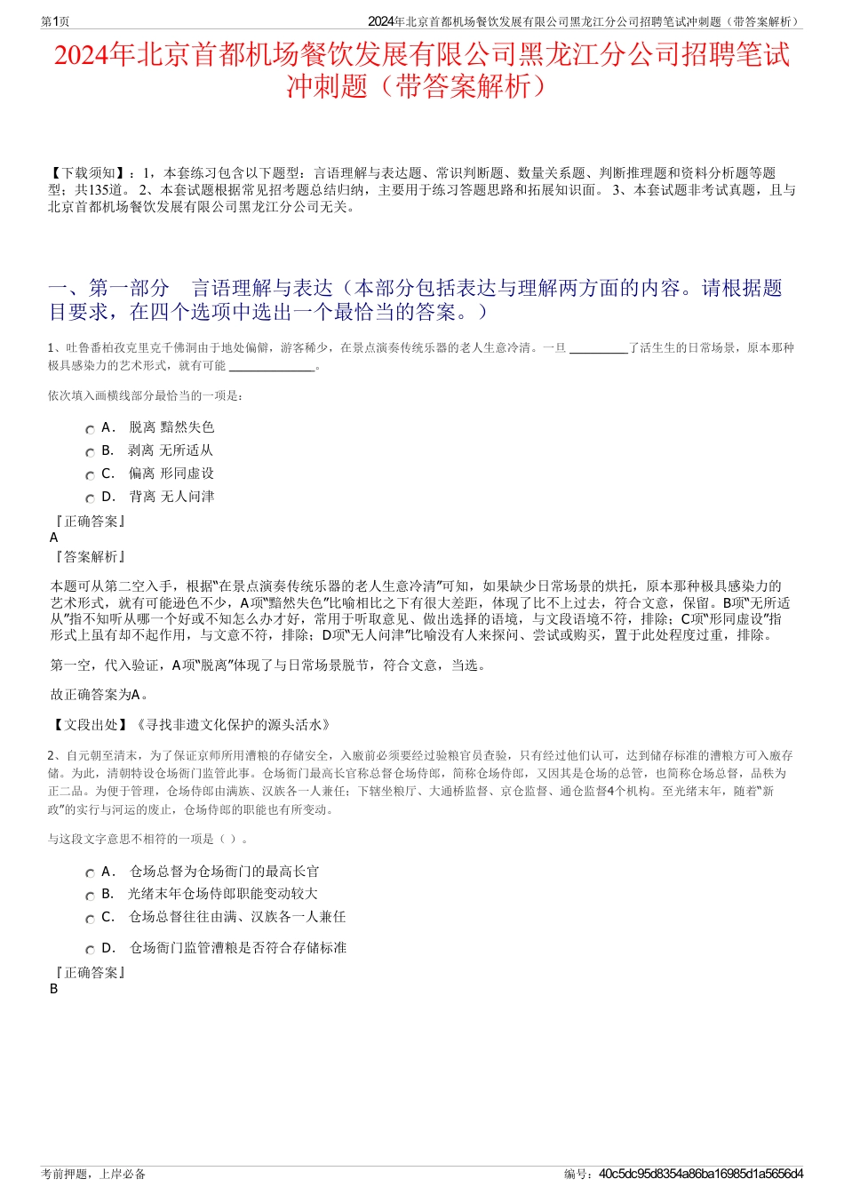 2024年北京首都机场餐饮发展有限公司黑龙江分公司招聘笔试冲刺题（带答案解析）_第1页