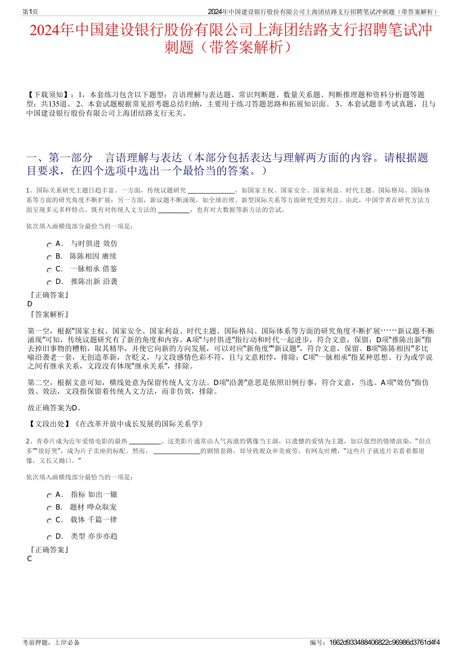 2024年中国建设银行股份有限公司上海团结路支行招聘笔试冲刺题（带答案解析）_第1页