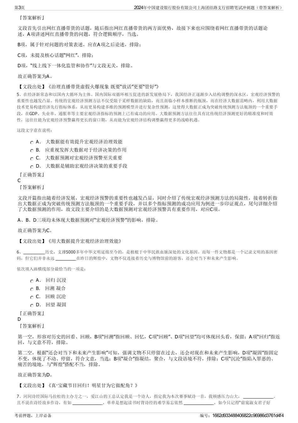 2024年中国建设银行股份有限公司上海团结路支行招聘笔试冲刺题（带答案解析）_第3页