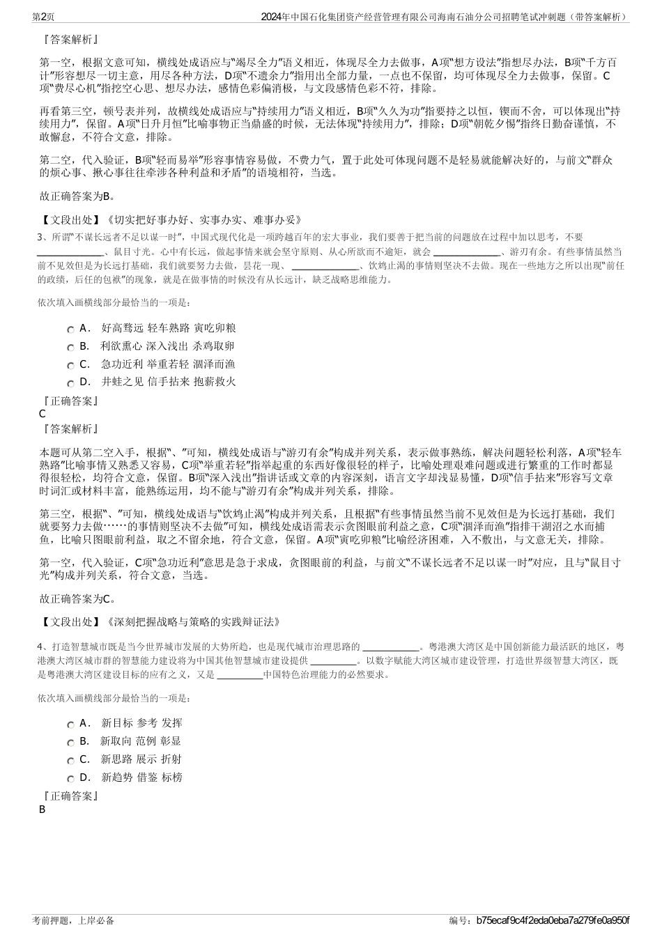 2024年中国石化集团资产经营管理有限公司海南石油分公司招聘笔试冲刺题（带答案解析）_第2页