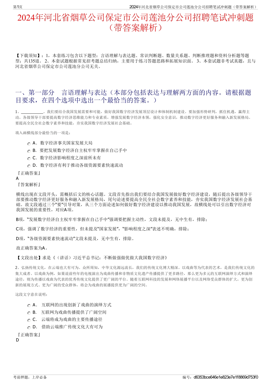 2024年河北省烟草公司保定市公司莲池分公司招聘笔试冲刺题（带答案解析）_第1页