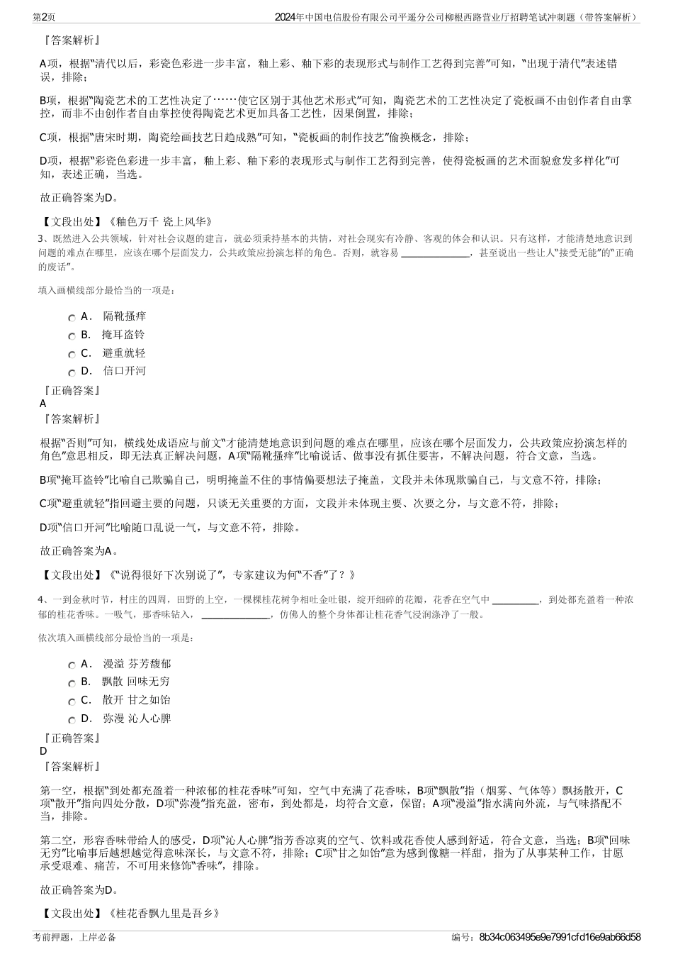 2024年中国电信股份有限公司平遥分公司柳根西路营业厅招聘笔试冲刺题（带答案解析）_第2页