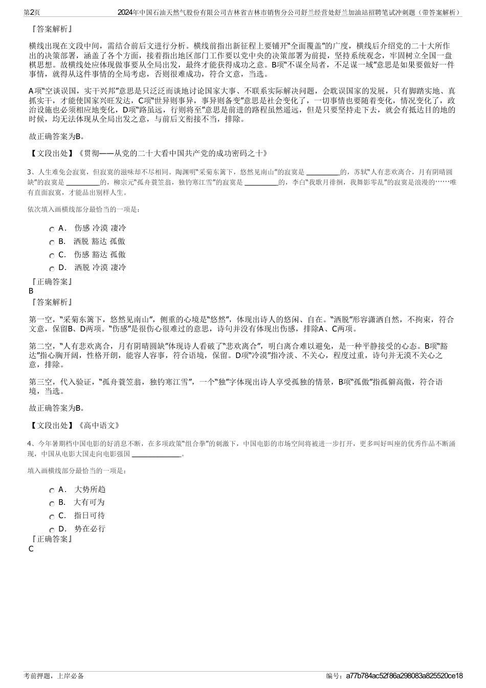 2024年中国石油天然气股份有限公司吉林省吉林市销售分公司舒兰经营处舒兰加油站招聘笔试冲刺题（带答案解析）_第2页