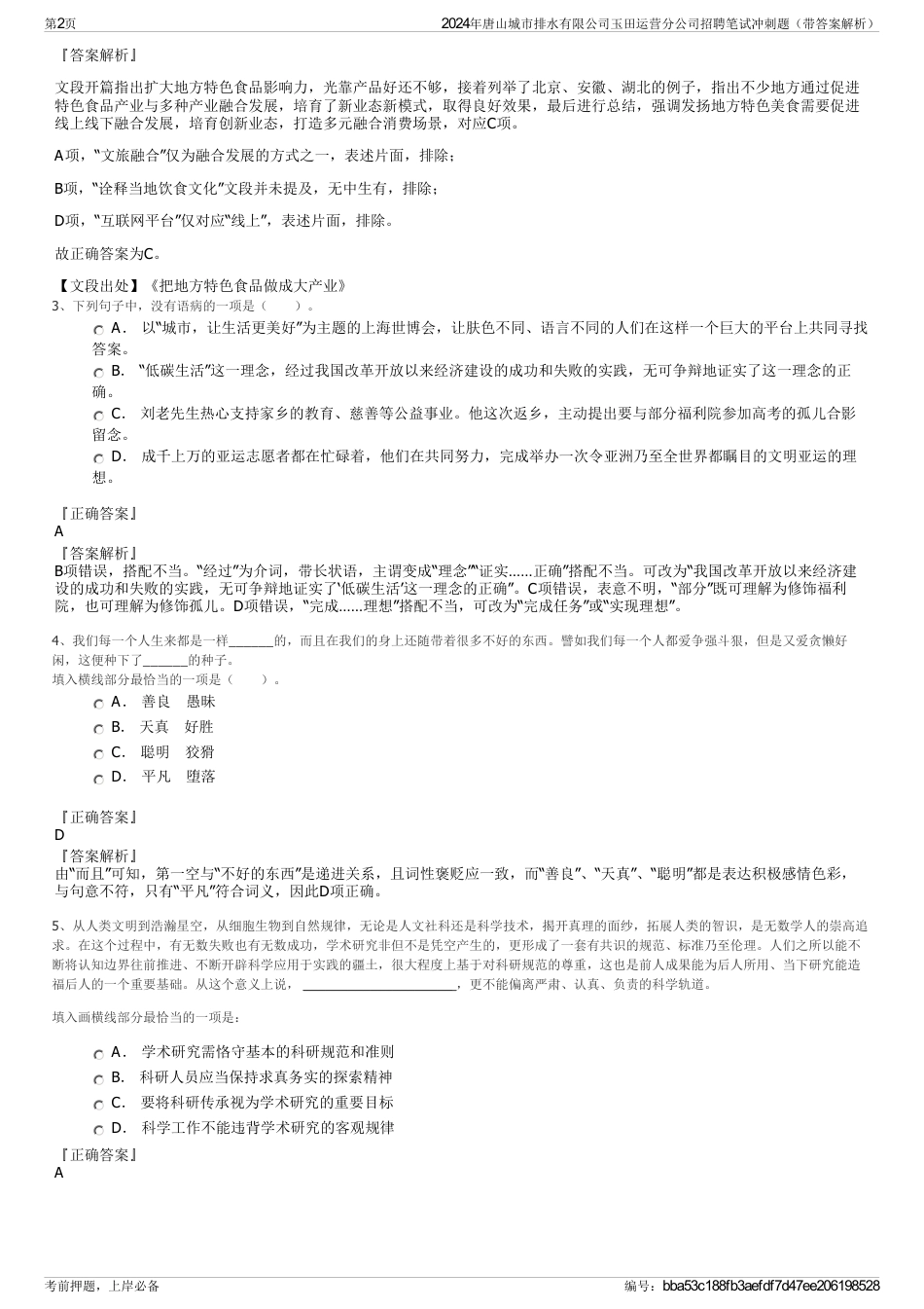 2024年唐山城市排水有限公司玉田运营分公司招聘笔试冲刺题（带答案解析）_第2页