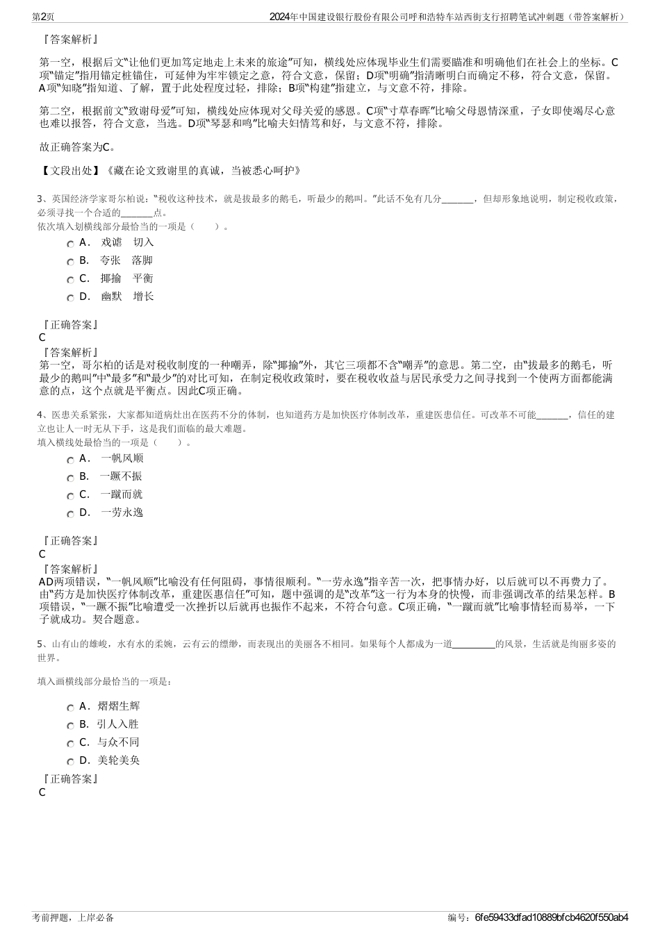 2024年中国建设银行股份有限公司呼和浩特车站西街支行招聘笔试冲刺题（带答案解析）_第2页