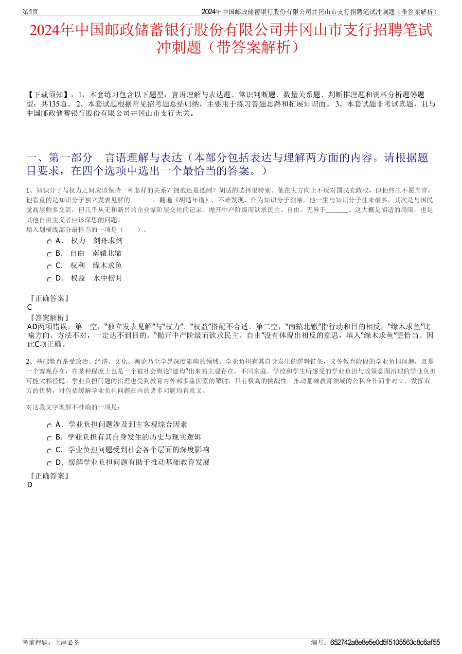 2024年中国邮政储蓄银行股份有限公司井冈山市支行招聘笔试冲刺题（带答案解析）_第1页