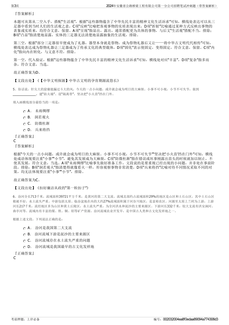 2024年安徽省公路桥梁工程有限公司第一分公司招聘笔试冲刺题（带答案解析）_第3页