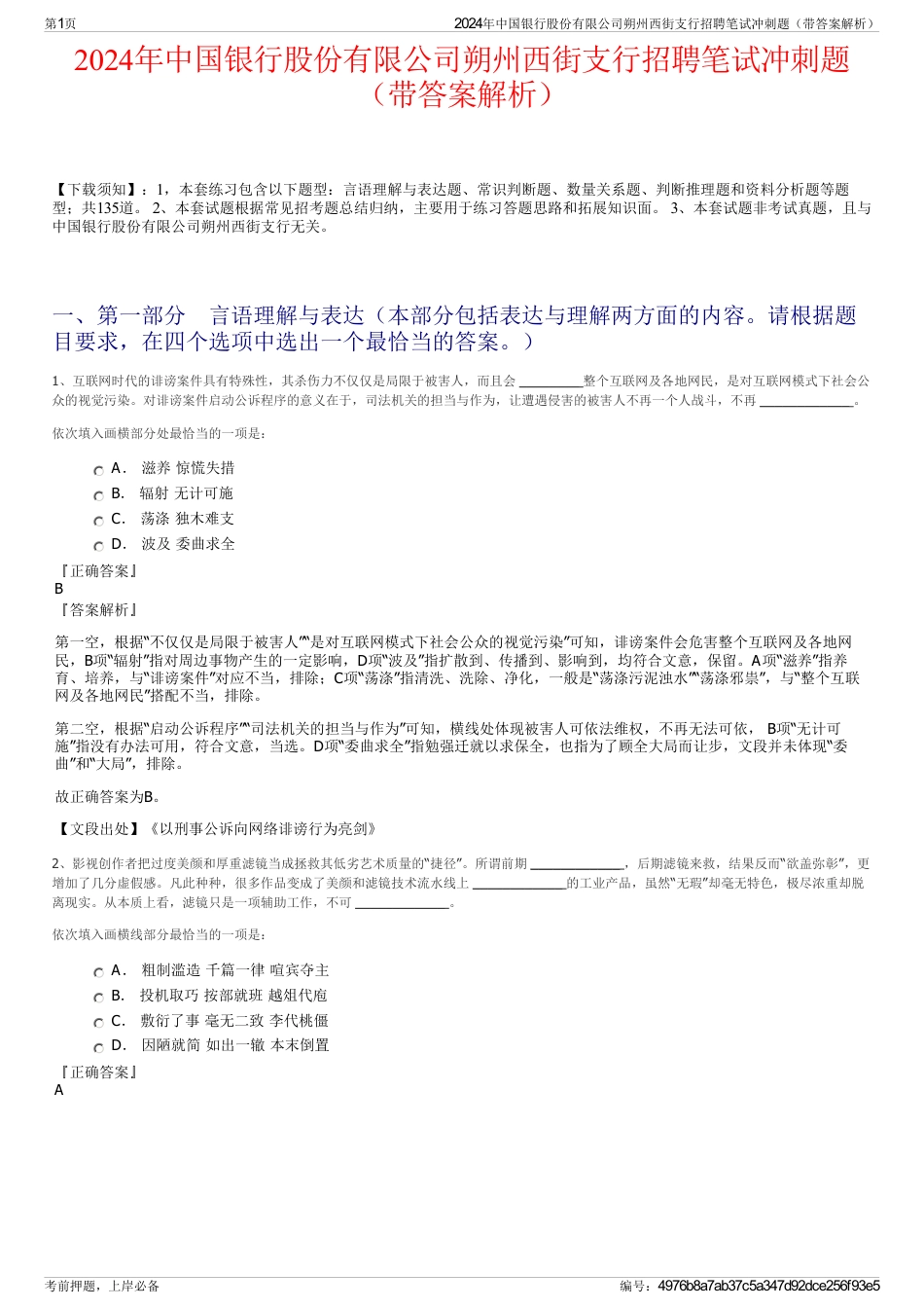 2024年中国银行股份有限公司朔州西街支行招聘笔试冲刺题（带答案解析）_第1页