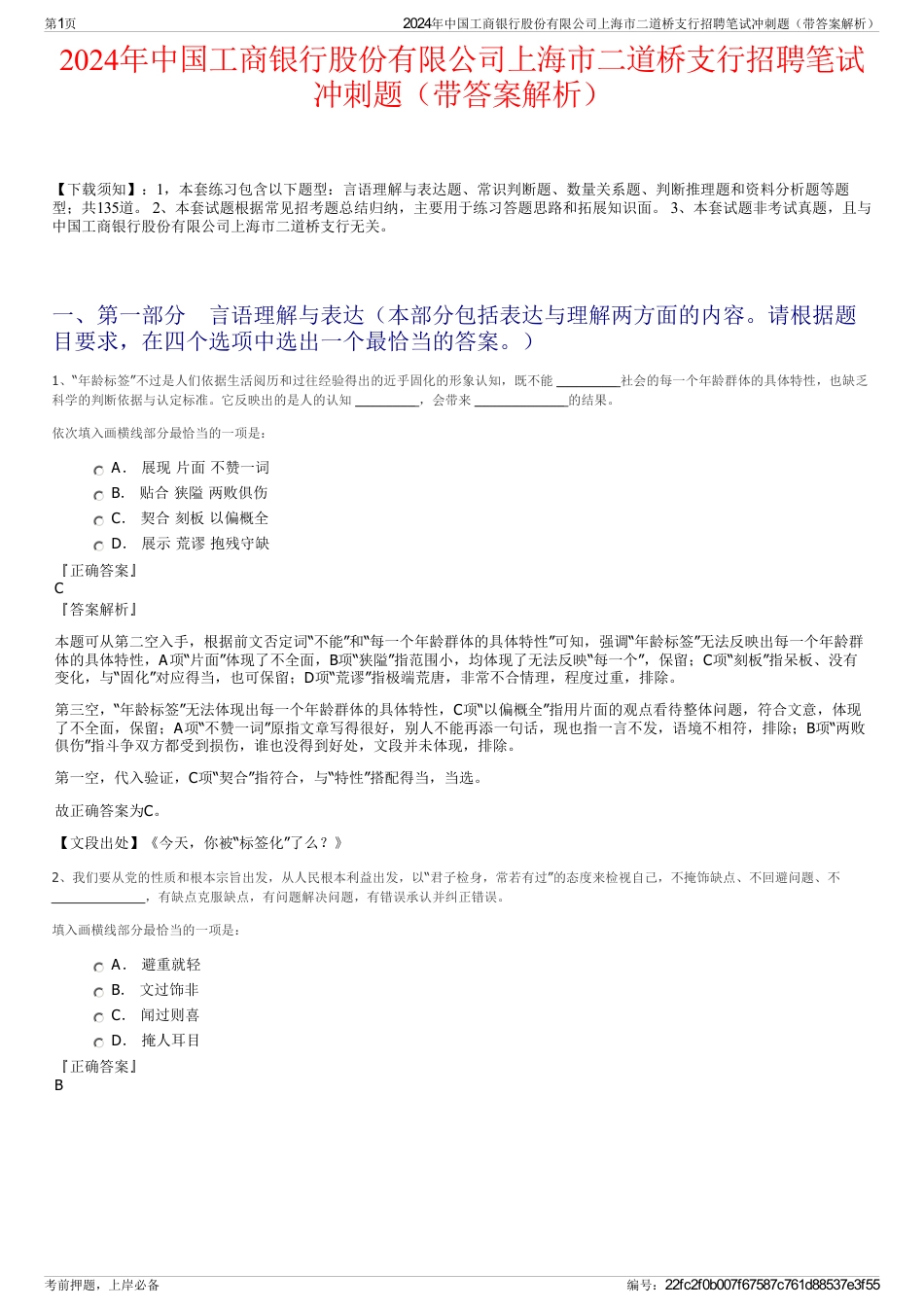 2024年中国工商银行股份有限公司上海市二道桥支行招聘笔试冲刺题（带答案解析）_第1页