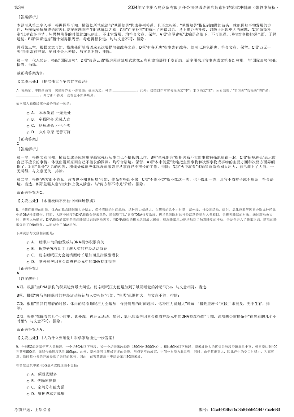 2024年汉中桃心岛商贸有限责任公司银通连锁店超市招聘笔试冲刺题（带答案解析）_第3页