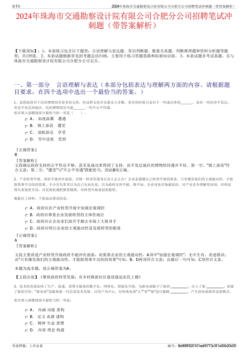 2024年珠海市交通勘察设计院有限公司合肥分公司招聘笔试冲刺题（带答案解析）_第1页