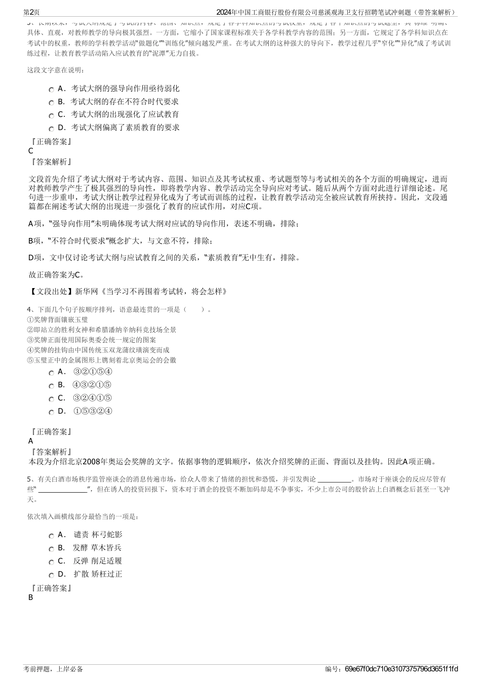 2024年中国工商银行股份有限公司慈溪观海卫支行招聘笔试冲刺题（带答案解析）_第2页