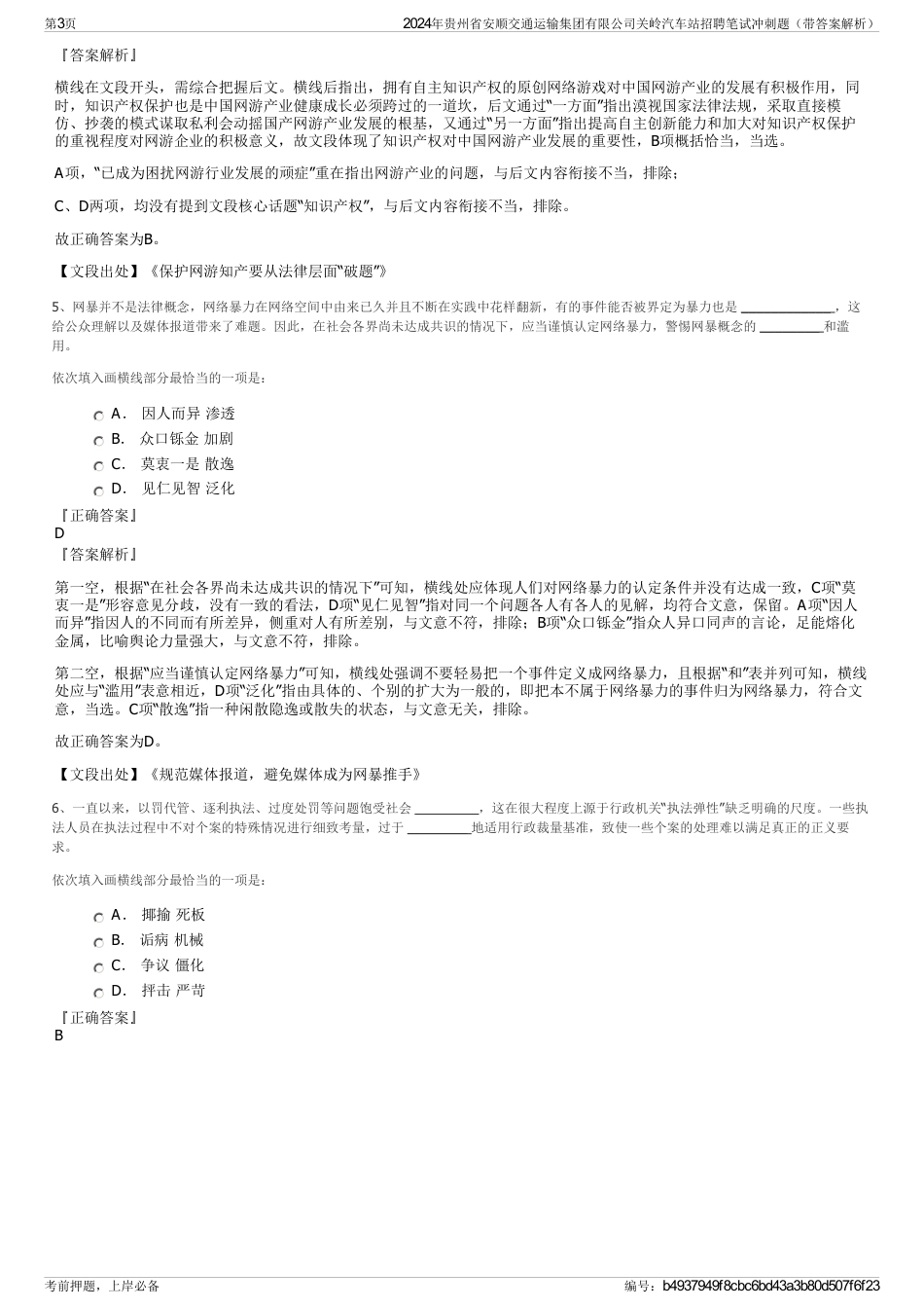 2024年贵州省安顺交通运输集团有限公司关岭汽车站招聘笔试冲刺题（带答案解析）_第3页