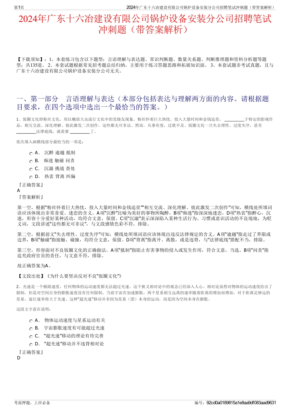 2024年广东十六冶建设有限公司锅炉设备安装分公司招聘笔试冲刺题（带答案解析）_第1页