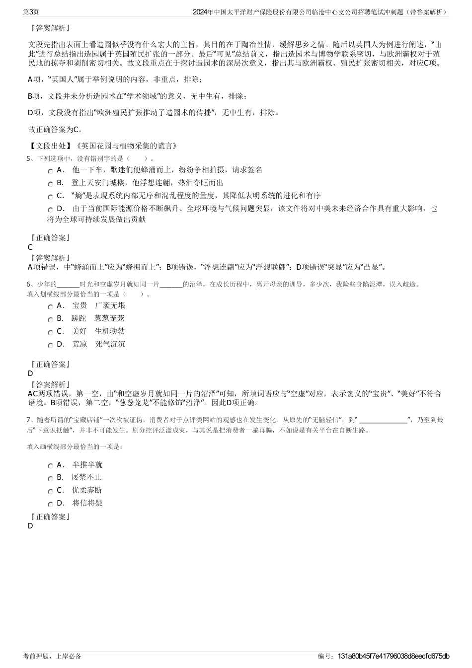 2024年中国太平洋财产保险股份有限公司临沧中心支公司招聘笔试冲刺题（带答案解析）_第3页