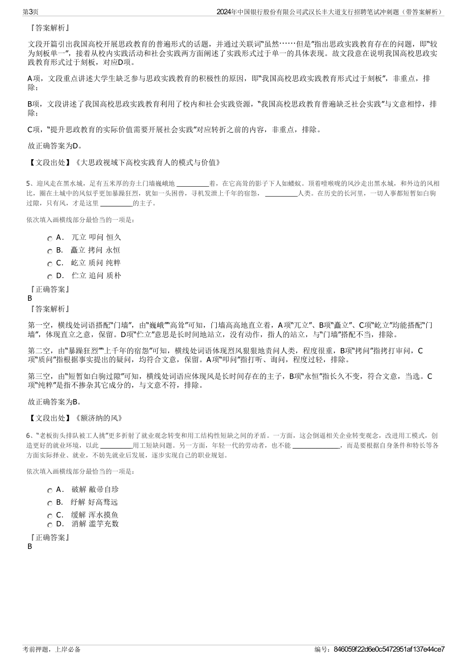 2024年中国银行股份有限公司武汉长丰大道支行招聘笔试冲刺题（带答案解析）_第3页