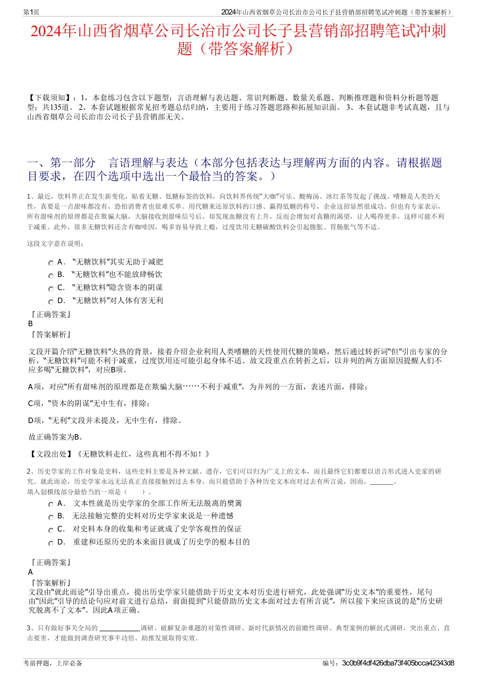 2024年山西省烟草公司长治市公司长子县营销部招聘笔试冲刺题（带答案解析）_第1页