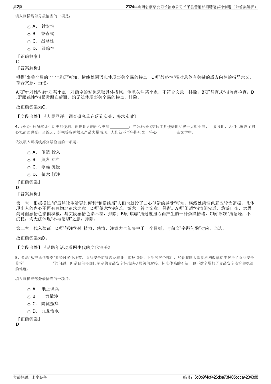 2024年山西省烟草公司长治市公司长子县营销部招聘笔试冲刺题（带答案解析）_第2页