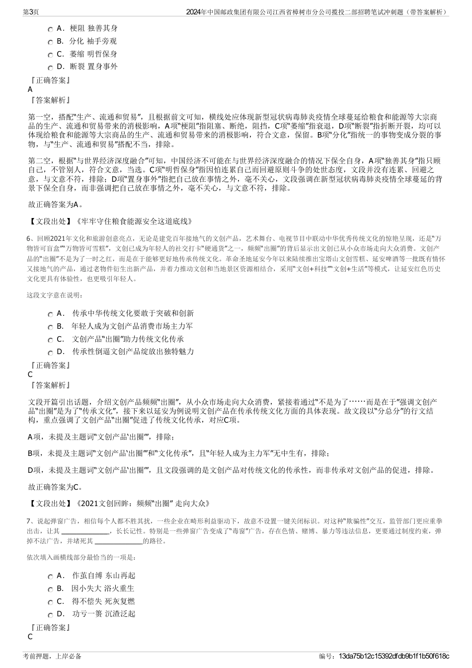 2024年中国邮政集团有限公司江西省樟树市分公司揽投二部招聘笔试冲刺题（带答案解析）_第3页