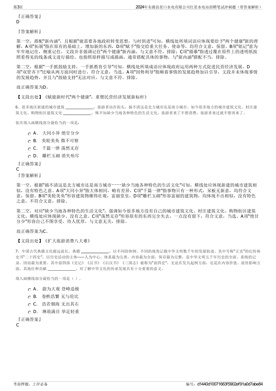 2024年东源县星口水电有限公司红星水电站招聘笔试冲刺题（带答案解析）_第3页