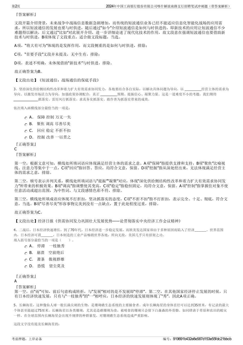 2024年中国工商银行股份有限公司喀什解放南路支行招聘笔试冲刺题（带答案解析）_第2页