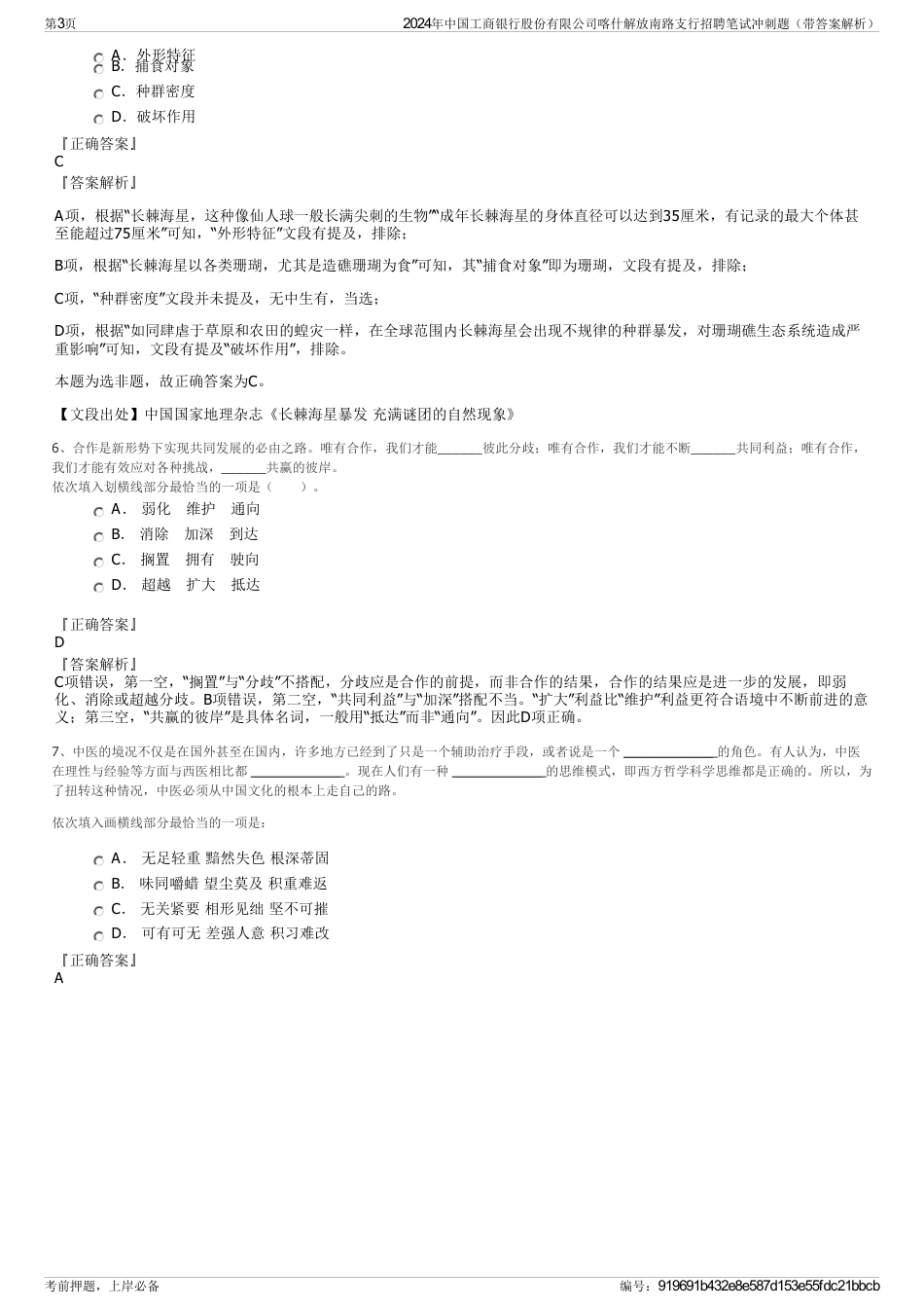 2024年中国工商银行股份有限公司喀什解放南路支行招聘笔试冲刺题（带答案解析）_第3页