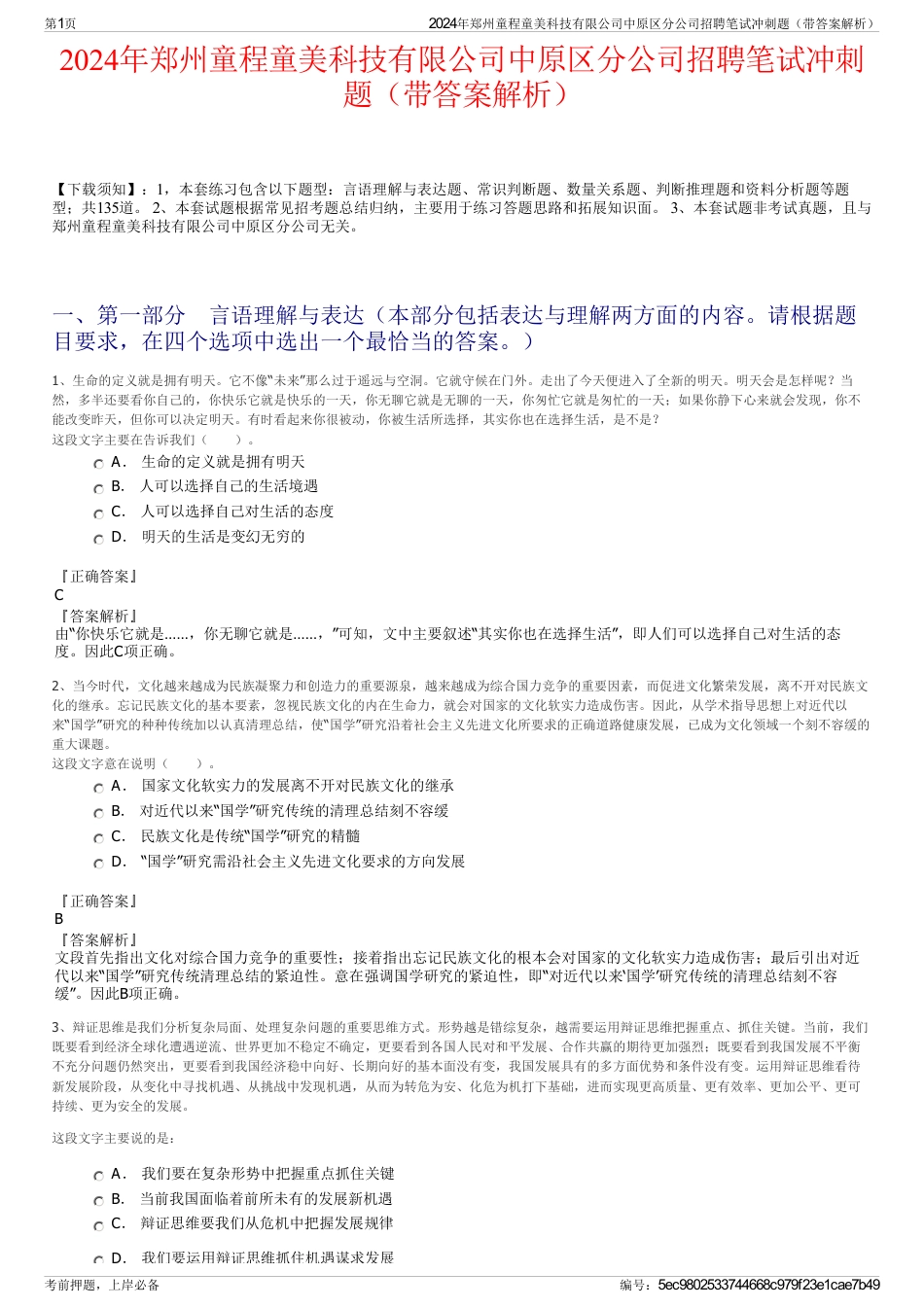 2024年郑州童程童美科技有限公司中原区分公司招聘笔试冲刺题（带答案解析）_第1页