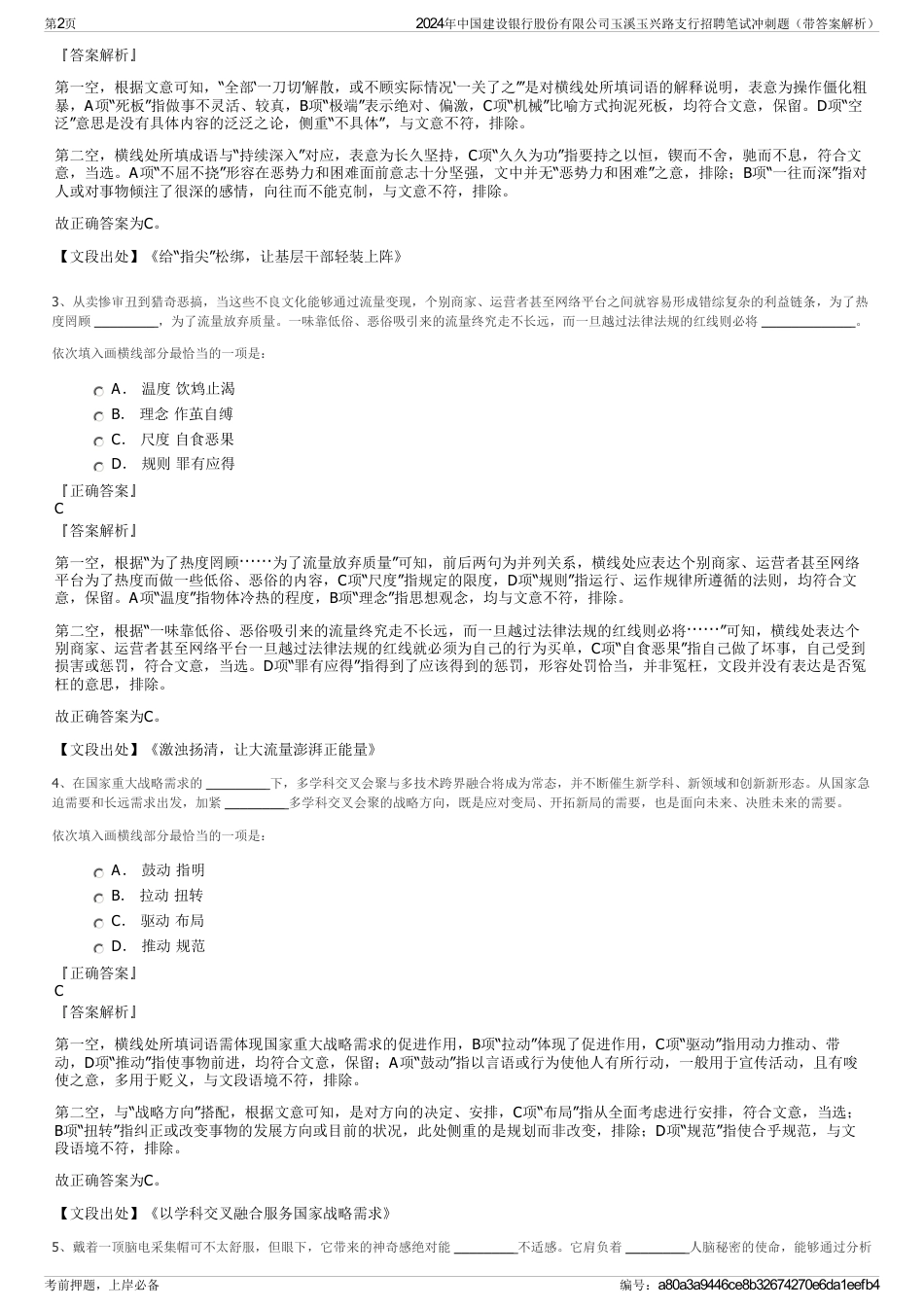 2024年中国建设银行股份有限公司玉溪玉兴路支行招聘笔试冲刺题（带答案解析）_第2页