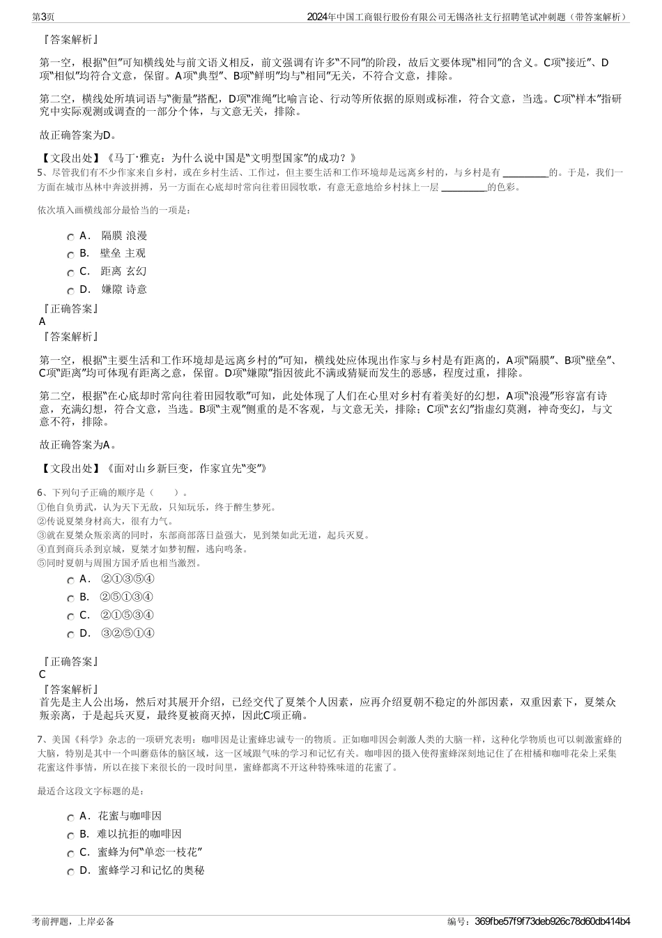 2024年中国工商银行股份有限公司无锡洛社支行招聘笔试冲刺题（带答案解析）_第3页