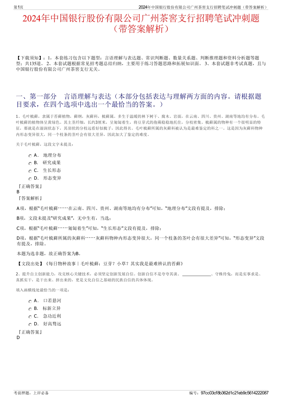 2024年中国银行股份有限公司广州茶窖支行招聘笔试冲刺题（带答案解析）_第1页
