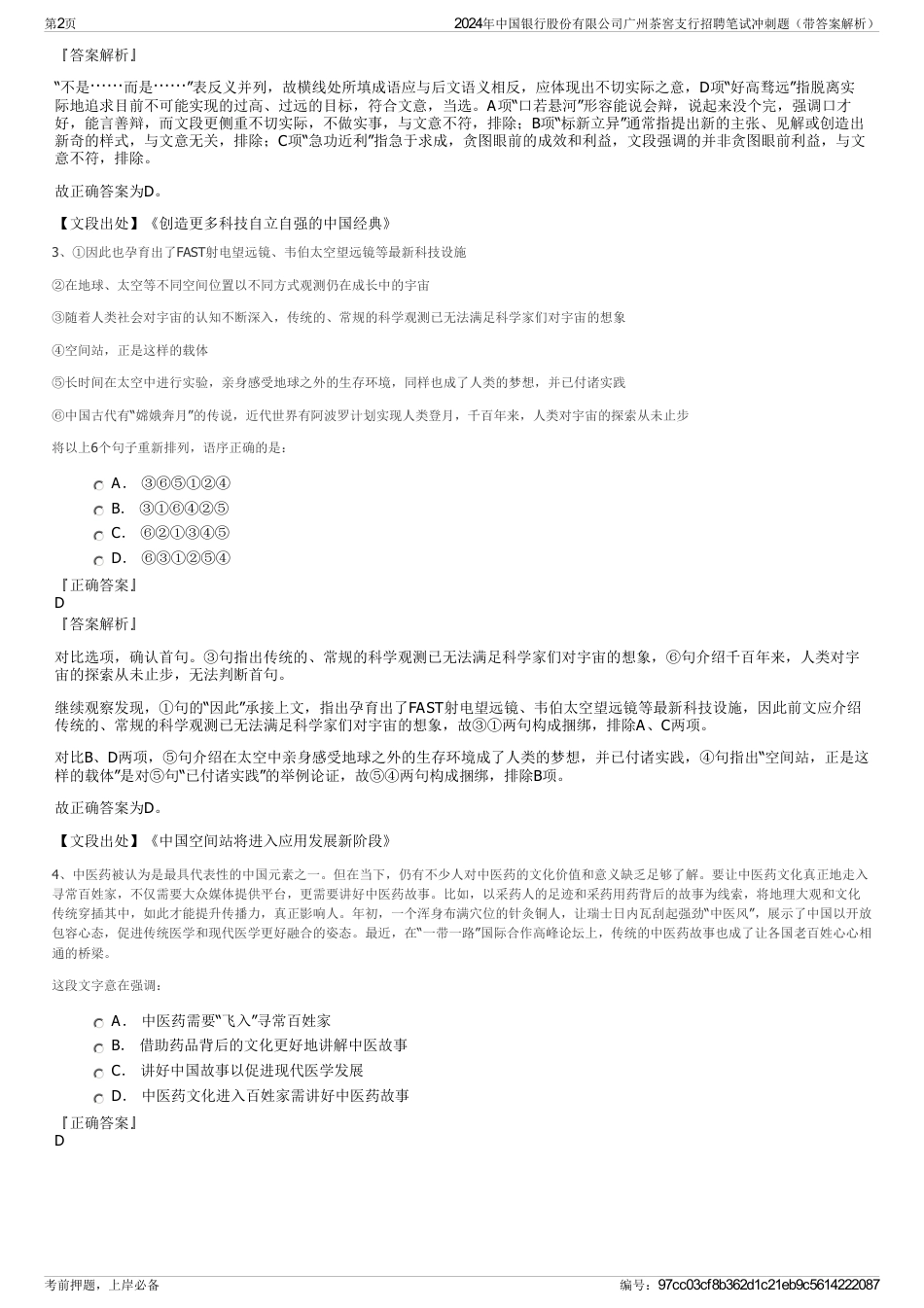 2024年中国银行股份有限公司广州茶窖支行招聘笔试冲刺题（带答案解析）_第2页