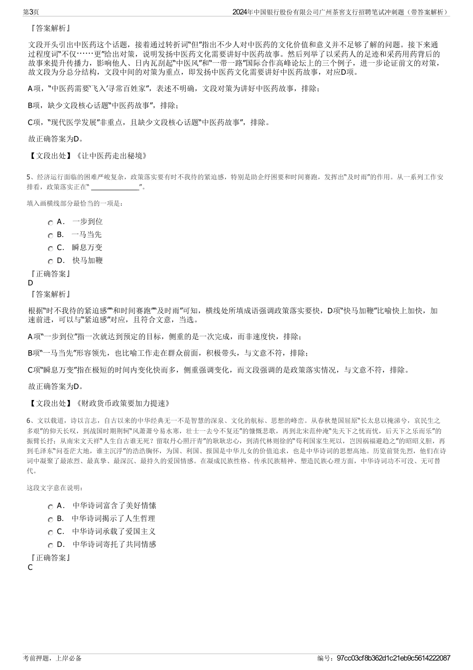 2024年中国银行股份有限公司广州茶窖支行招聘笔试冲刺题（带答案解析）_第3页