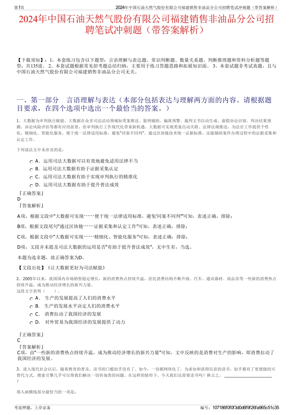 2024年中国石油天然气股份有限公司福建销售非油品分公司招聘笔试冲刺题（带答案解析）_第1页